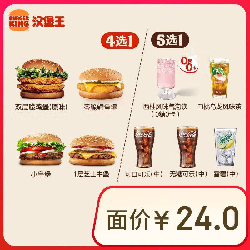 漢堡王 漢堡飲料隨心配 兩件套 單次券 到店兌換電子券 8.9元（需領(lǐng)券）