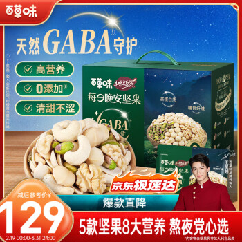 百草味 本味甄果GABA每日坚果 750g/盒 5+0全坚果