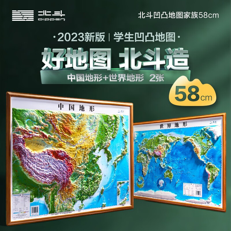 【北斗官方】 58CM 凹凸地圖 （中國(guó)地形+世界地形 套裝） ￥26.97