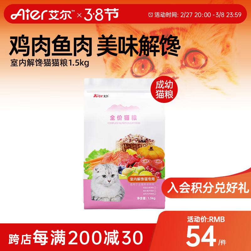 艾爾 室內(nèi)解饞貓全階段貓糧 1.5kg 55元