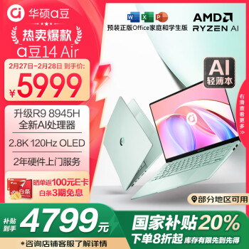 华硕 ASUS a豆14 Air 20% 高性能AI超轻薄笔记本电脑(R9 8945H 32G 1T 2.8K 120Hz OLED护眼屏)