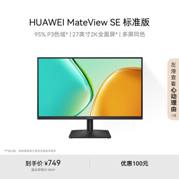 華為 HUAWEI MateView SE 標(biāo)準(zhǔn)版 27英寸 IPS 顯示器（2560×1440、100Hz、100%sRGB）