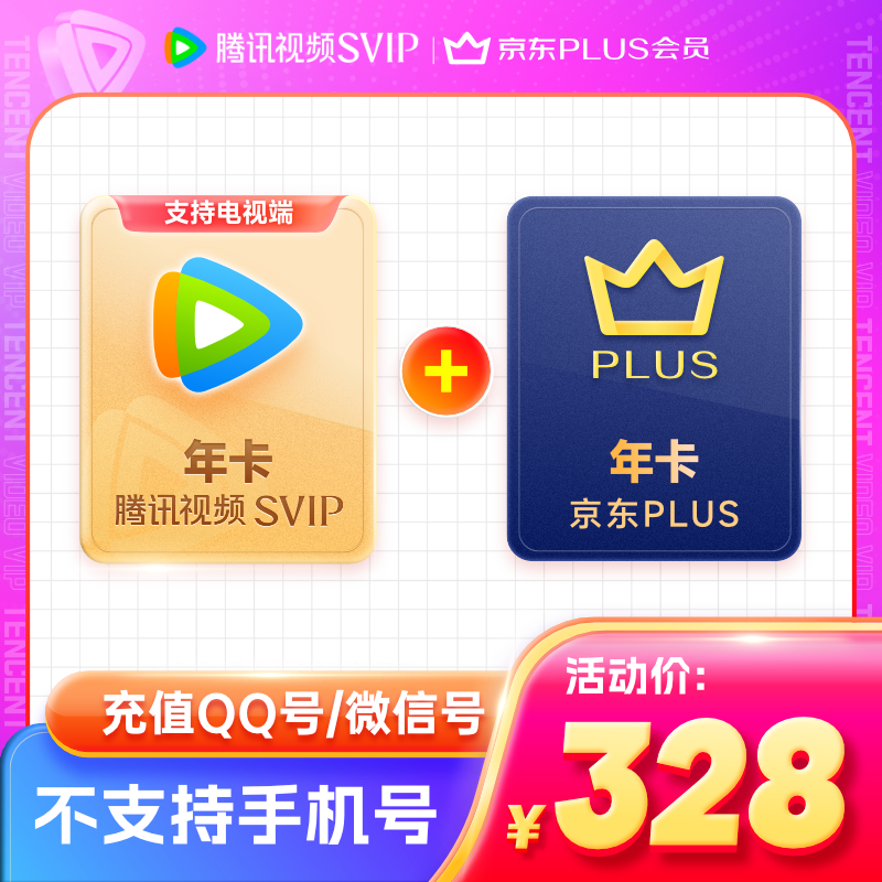 騰訊視頻 Tencent Video 超級(jí)影視年卡+京東PLUS年卡 支持電視端 ￥328