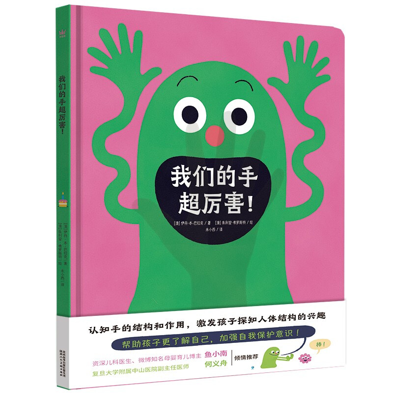 《我們的手超厲害！》（精裝） 24.9元