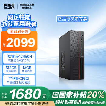 異能者 ERAZER 聯(lián)想（Lenovo）生態(tài)品牌  20% 臺式電腦主機 (酷睿12代i5-12450H 16G 512G)單主機