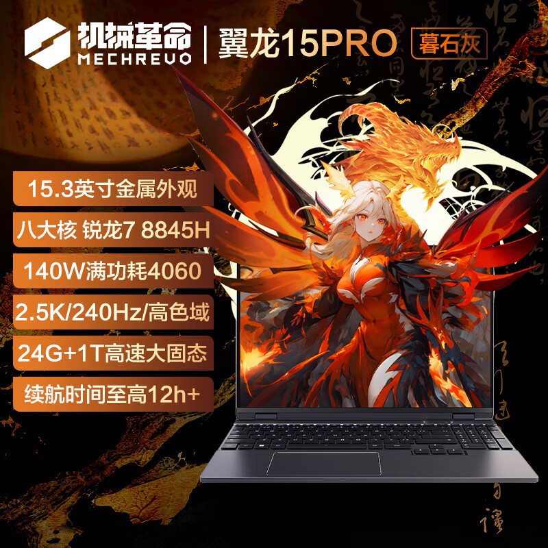 機械革命 翼龍15 Pro 15.3英寸游戲本 暮石灰（R7-8845H、24GB、1TB、RTX4060、2.5K） 5571.21元