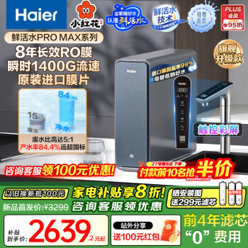 海爾 Haier 鮮活水ProMax小紅花凈水器1400G流速凈飲機(jī)直飲8年進(jìn)口RO膜凈水機(jī)HKC3000-R889D2U1