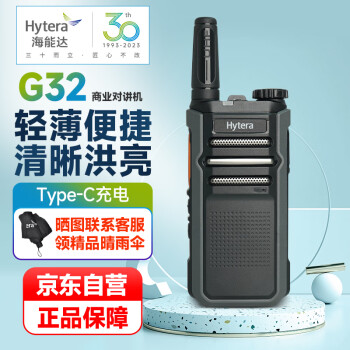 海能達 Hytera HYT-G32 對講機 Type-C充電 強勁大功率遠距離 免費調(diào)頻 商用民用工地自駕游手臺