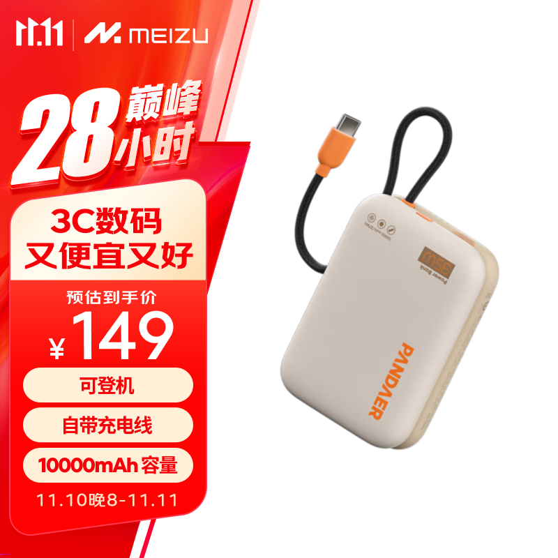 魅族 MEIZU PANDAER 35W 自帶線移動電源 充電寶 焦糖布丁 10000mAh多協(xié)議快充 可登飛機 適用蘋果華為小米 62.9元