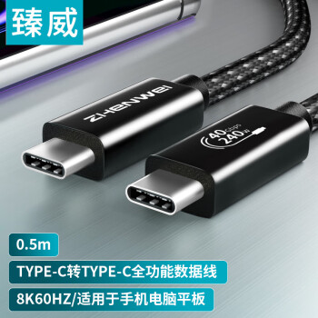 臻威 全功能线8K视频线数据线Type-C公对公USB4线 0.5米 PD100W/5A快充iphone16/15华为小米