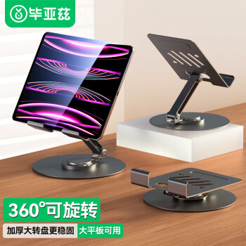 移动端、京东百亿补贴：Biaze 平板支架ipad桌面手机支架360°多功能旋转折叠款支撑架子吃鸡游戏网课学习绘画通用B69