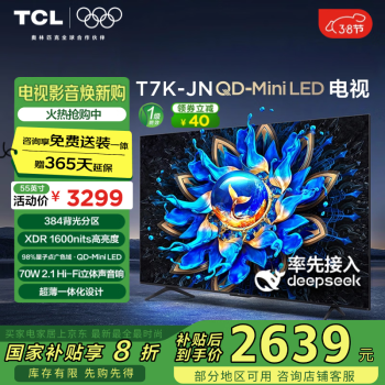 TCL 55T7K-JN 55英寸 4K QD-Mini LED電視