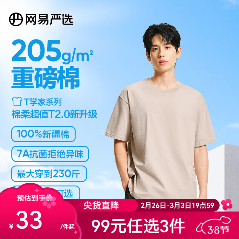 網(wǎng)易嚴(yán)選 25年升級款2.0205g重磅純棉T恤男女同款 ￥27.67