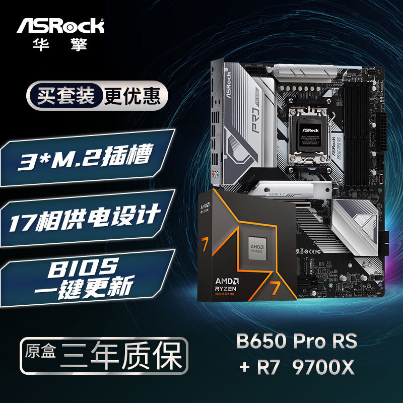 華擎 B650 Pro RS 匠心主板+AMD 銳龍7 9700X CPU 板U套裝 3497元