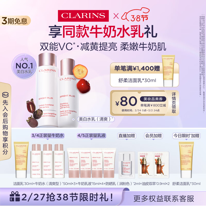 京东PLUS：CLARINS 娇韵诗 美白水乳清爽型套装（柔肤水200ml+乳液75ml+赠洁面乳30ml+水50ml*3+乳液15ml*4+防晒乳2ml+油皮双萃0.9ml*2+限时加赠洁面乳30ml） 券后900.1元