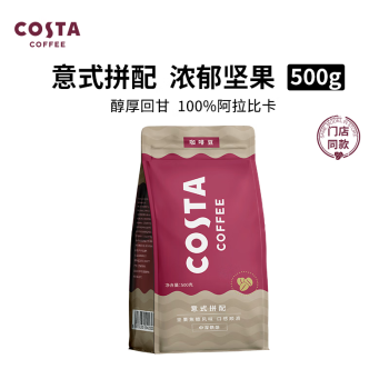 COSTA 咖世家 COSTA咖世家咖啡豆意式拼配阿拉比卡豆美式手沖咖啡500g