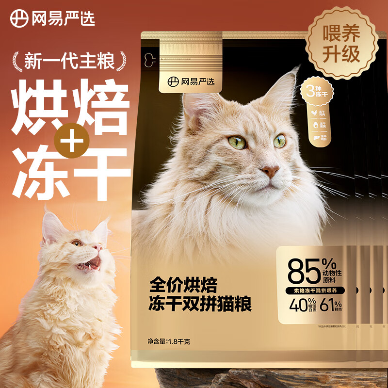 网易严选 低温烘焙成猫幼猫粮全价烘焙冻干双拼猫粮7.2kg 券后233.2元