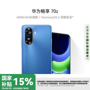 華為 HUAWEI 暢享 70z 4G手機 256GB 星河藍(lán)