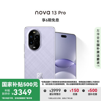 華為 HUAWEI nova 13 Pro 手機(jī) 512GB 羽砂紫