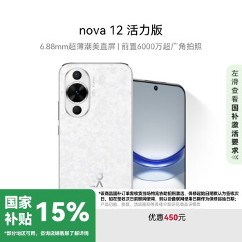 華為 HUAWEI nova 12 活力版 4G手機(jī) 512GB 櫻語白