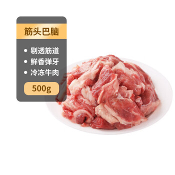 科爾沁國產(chǎn)原切筋頭巴腦1斤燉煮食材生鮮牛肉