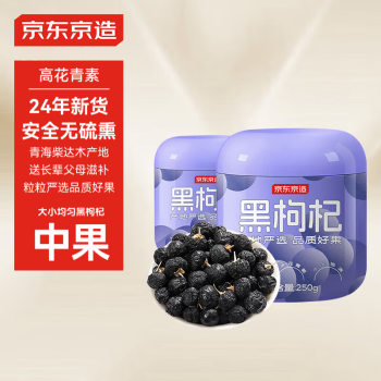 移動(dòng)端、京東百億補(bǔ)貼：京東京造 黑枸杞250g*2罐 青海中果枸杞子 滋補(bǔ)養(yǎng)生