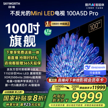 創(chuàng)維 電視100A5D Pro 100英寸平板電視機(jī)80-100寸