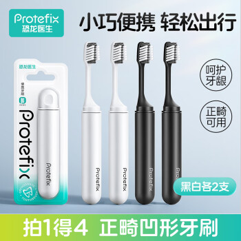 恐龍醫(yī)生 PROTEFIX 折疊便攜正畸牙刷成人矯正牙齒牙套專(zhuān)用軟毛4支裝