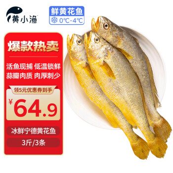 黃小漁 BAP認證黃花魚3條3斤 生鮮魚類 寧德大黃魚  源頭直發(fā)