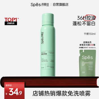 诗裴丝 Spes 免洗空气感蓬松喷雾 150ml