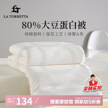 LA TORRETTA A类80%大豆纤维被 冬被6.5斤150x200cm棉白色