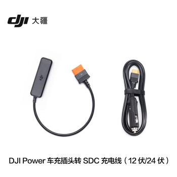 大疆 DJI Power 车充插头转 SDC 充电线（12 伏/24 伏）DJI Power1000/500 大疆户外电源配件