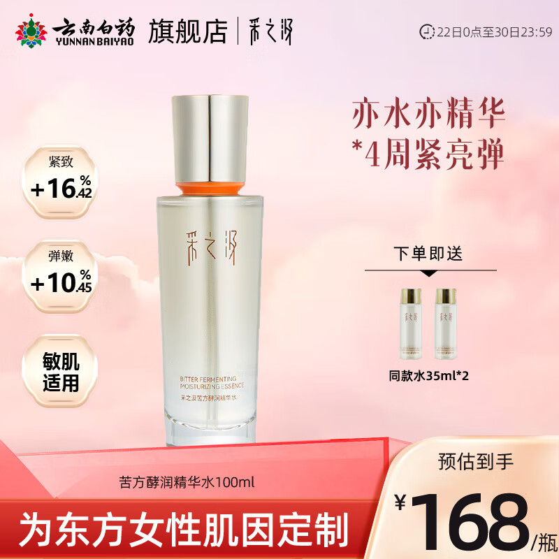 采之汲 苦方酵潤(rùn)精華水100ml 舒緩保濕緊致抗皺修護(hù)三七水溫和 云南白藥 100.8元