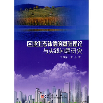 科學版研究生教學叢書：區(qū)域生態(tài)補償?shù)幕A(chǔ)理論與實踐問題研究 32.1元