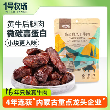 1號(hào)牧場(chǎng) 風(fēng)干牛肉 原味 50g 高蛋白牛肉塊 休閑零食內(nèi)蒙特產(chǎn)