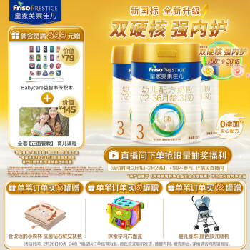 Friso PRESTIGE 皇家美素佳兒 美素佳兒（Friso）皇家幼兒配方奶粉 3段（1-3歲幼兒適用） 800克*3（新國標(biāo)）