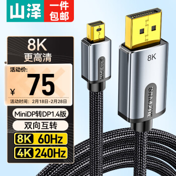 山澤 Mini DP轉(zhuǎn)DP1.4版轉(zhuǎn)接線 電競(jìng)級(jí)8K60hz雷電口高清視頻轉(zhuǎn)換線 蘋果微軟筆記本接顯示器 2米 MNP-20