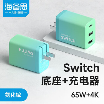 海備思 Switch便攜底座充電器65W氮化鎵拓展塢擴(kuò)展轉(zhuǎn)換插頭掌機(jī)配件