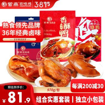 紫燕百味鸡 香酥鸭400g+烧鸡400g+五香猪蹄170g