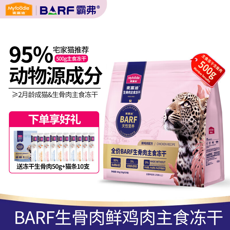 麥富迪 BARF霸弗全價生骨肉主食凍干成幼貓高蛋白無谷通用貓糧 鮮雞肉配方500g 189元