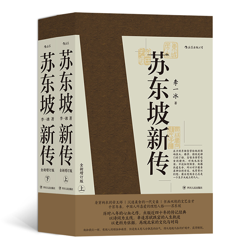 《苏东坡新传》（全新增订版、套装共2册） 券后84元