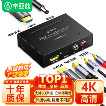 Biaze HDMI音频分离器 HDMI转HDMI4K光纤音频转换器DTS高清分离器支持5.1声道+3.5mm+RCA ZH93