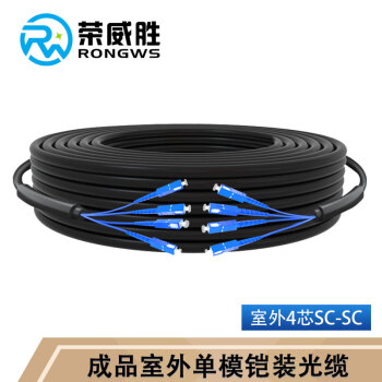 榮威勝 室外成品鎧裝光纜4芯戶外光纖線架空免熔接四芯單模光纖跳線 4芯150米sc-sc RWS-4-150SC