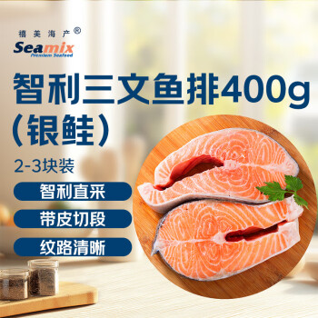 禧美海产 冷冻三文鱼排400g（银鲑鱼排）原切段 2-3块装