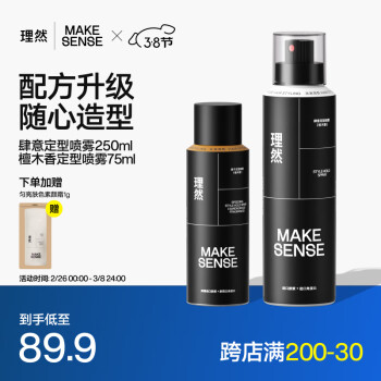 理然 MAKE ESSENSE 男士肆意定型噴霧發(fā)膠速干啞光持久定型立挺250ml+檀木75ml