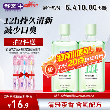 舒客 漱口水去口臭涑口液口味隨機(jī)茶爽含氟送禮500ml*2拍2件送牙刷3支