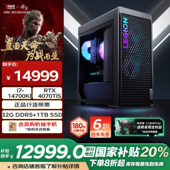 聯(lián)想拯救者 聯(lián)想（Lenovo）拯救者刃7000K游戲主機(jī)臺(tái)式電腦 (14代i7-14700KF RTX4070TiS 16GB顯卡 32G)20%