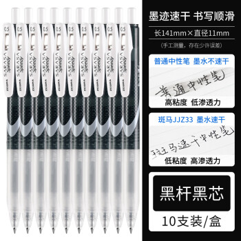 斑馬牌 ZEBRA JJZ33 速干中性筆 0.5mm 黑芯 10支裝