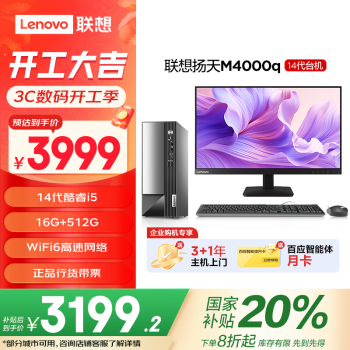 联想 Lenovo 扬天M4000q 商用办公台式电脑主机(酷睿14代i5-14400 16G 512G)23.8英寸