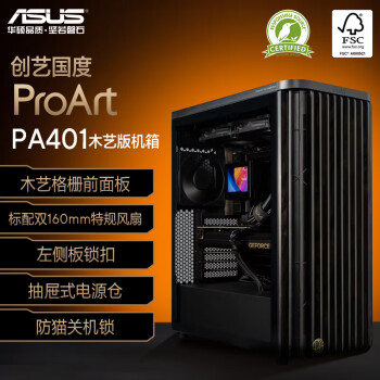 華碩 ASUS ProArt創(chuàng)藝國度PA401木藝版機(jī)箱 強(qiáng)力散熱/木藝前進(jìn)氣格柵/免工具拆裝/電源按鍵/PWM